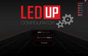 LEDUPコンフィギュレーター日本語対応完了